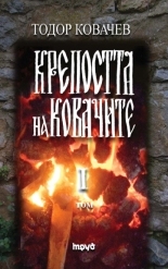 The Fortress of the Blacksmiths - vol. 1