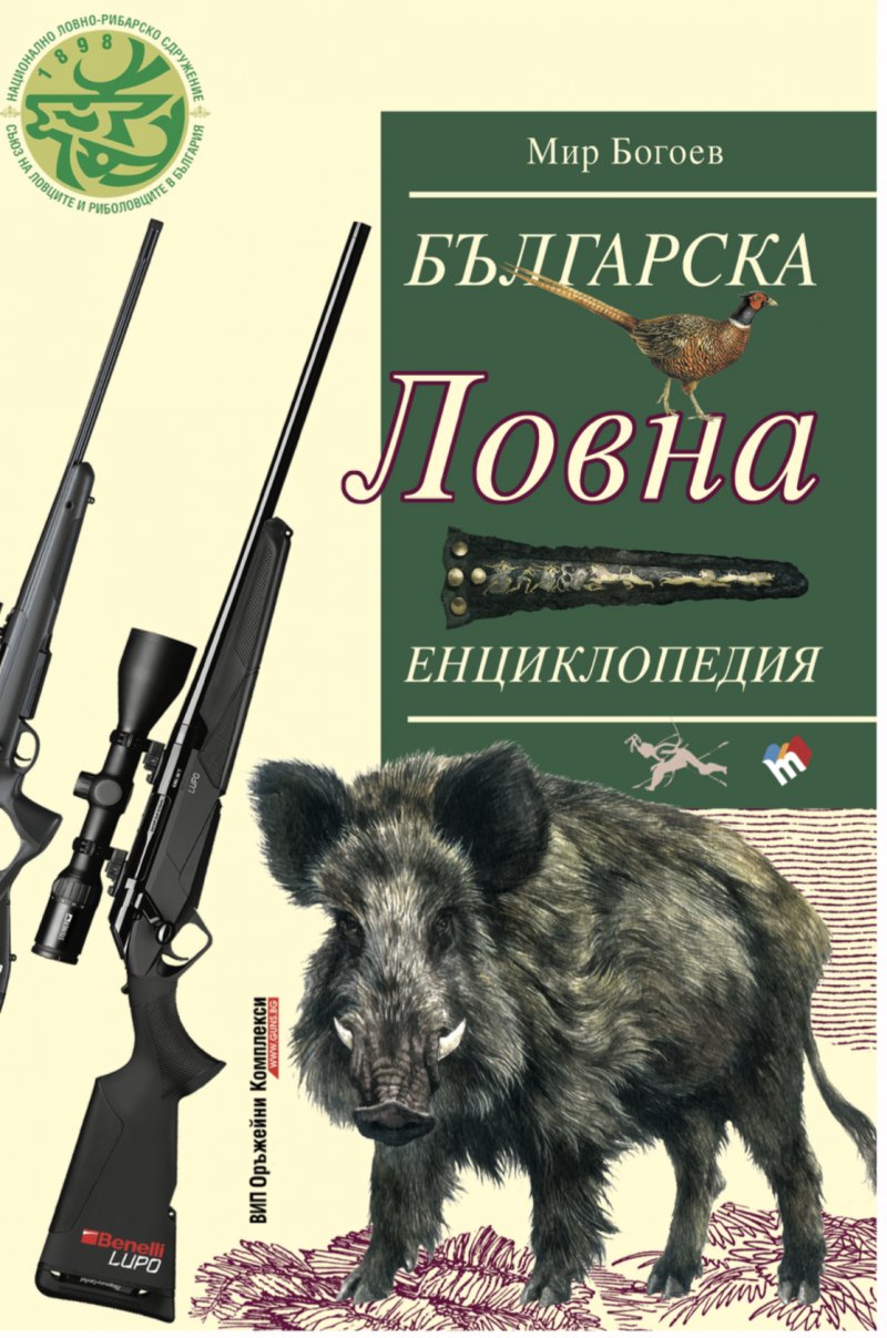 Българска ловна енциклопедия - ново и допълнено издание