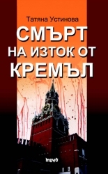 Смърт на изток от Кремъл