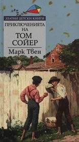 Приключенията на Том Сойер. *Златни детски книги* №3