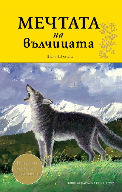 The Dream of The Wolf