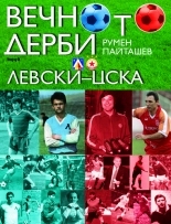 The Derby: Levski-CSKA